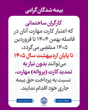 کارگران ساختمانی نیاز به تمدید کارت مهارت ندارند