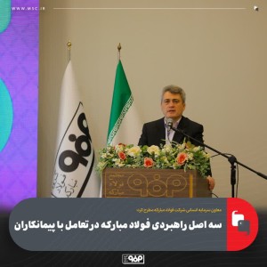 سه اصل راهبردی فولاد مباركه در تعامل با پیمانكاران