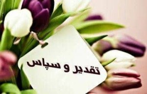 تقدیر شرکت توانیر از مدیرعامل و همکاران حوزه فناوری اطلاعات و ارتباطات