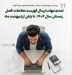تمدید مهلت ارسال فهرست معاملات فصل زمستان سال ۱۴۰۴