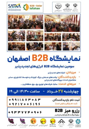 برگزاری نمایشگاه B2B تجدیدپذیر در استان اصفهان