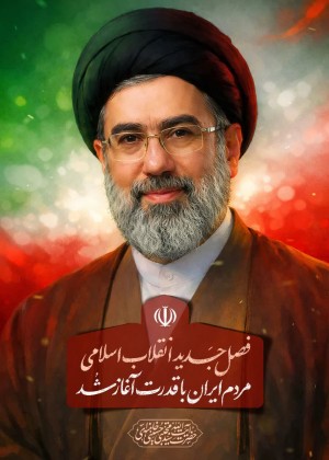 بیانیه بیعت اعضای شورای اسلامی شهر اصفهان