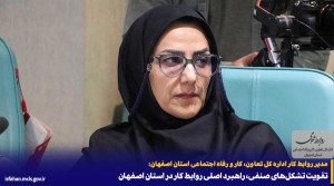 راهبرد اصلی روابط کار در استان اصفهان