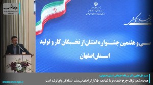 شهادت ۵۰ کارگر اصفهانی سند ایستادگی پای تولید است