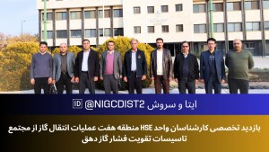 بازدید تخصصی کارشناسان واحد HSE منطقه هفت عملیات انتقال گاز