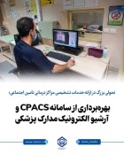 بهره‌برداری از سامانه CPACS و آرشیو الکترونیک مدارک پزشکی