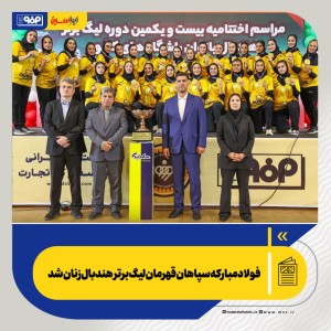 فولاد مبارکه سپاهان قهرمان لیگ برتر هندبال زنان شد