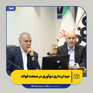 میدان‌داری نوآوری در صنعت فولاد