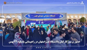 حضور پرشور کارکنان پالایشگاه نفت اصفهان