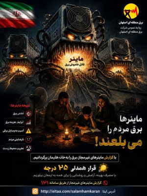 ماینرها برق مردم را می بلعند