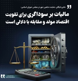 مالیات بر سوداگری برای تقویت اقتصاد مولد و مقابله با دلالی است
