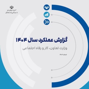 گزارش عملکرد ۱۴۰۴ وزارت تعاون، کار و رفاه اجتماعی منتشر شد