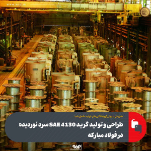 طراحی و تولید گرید SAE 4130 سرد نوردیده در فولاد مبارکه