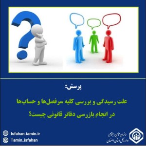 اطلاعاتی در خصوص بازرسی دفاتر قانونی