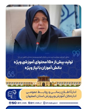 تولید بیش از ۱۵۰ محتوای آموزشی ویژه دانش آموزان با نیاز ویژه