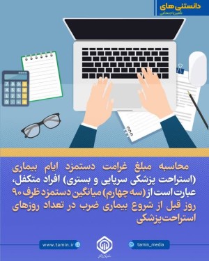 دانستنی‌های تأمین اجتماعی!