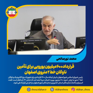 قرارداد ۶۰۰ میلیون یورویی برای تأمین ناوگان خط ۲ متروی اصفهان/ نیاز به کمک دولت داریم