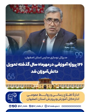 ۱۲۶ پروژه آموزشی در مهرماه سال گذشته تحویل دانش‌آموزان شد