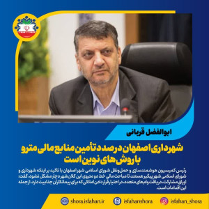 شهرداری اصفهان درصدد تأمین منابع مالی مترو با روش‌های نوین است