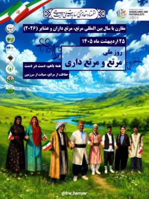 ۲۵ اردیبهشت ماه، روز ملی مرتع و مرتعداری گرامی‌ باد