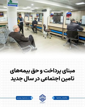 مبنای پرداخت و حق بیمه‌های تامین اجتماعی در سال جدید