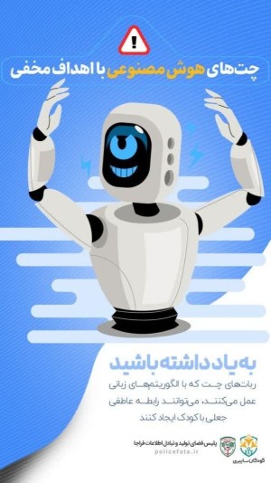 چت‌های هوش مصنوعی با اهداف مخفی!