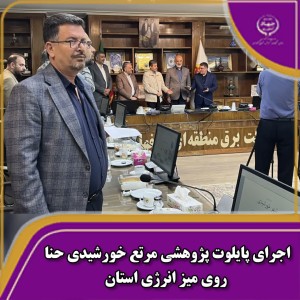 اجرای پایلوت پژوهشی مرتع خورشیدی حنا