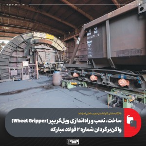 ویل‌گریپر (Wheel Gripper) واگن‌برگردان شماره ۲ فولاد مباركه