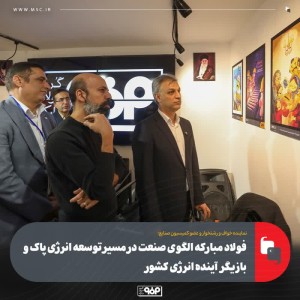 الگوی صنعت در مسیر توسعه انرژی پاک و بازیگر آینده انرژی کشور