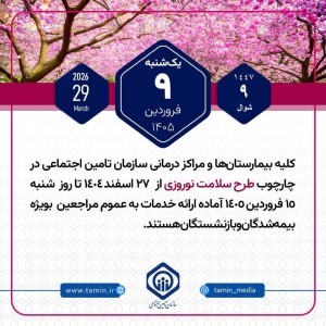 امروز با تأمین اجتماعی 9 فروردین