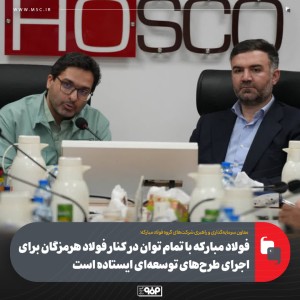 فولاد مباركه با تمام توان در كنار فولاد هرمزگان