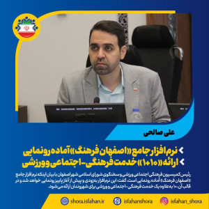 نرم‌افزار جامع «اصفهان فرهنگ» آماده رونمایی