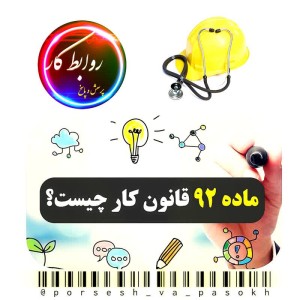 ماده ۹۲ قانون کار
