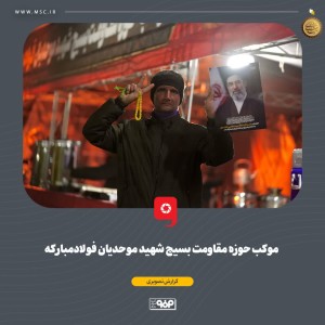 موکب حوزه مقاومت بسیج شهید موحدیان فولاد‌مبارکه