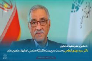 دکتر سید مهدی ابطحی به سمت سرپرست دانشگاه صنعتی اصفهان منصوب شد