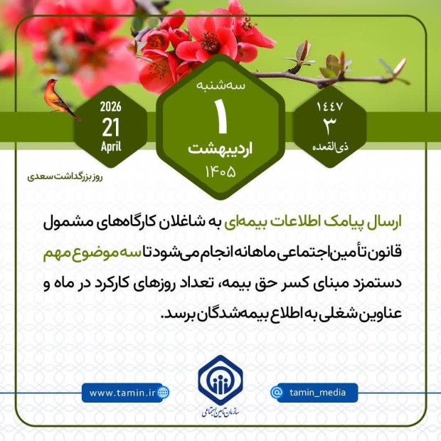 امروز با تأمین اجتماعی 1 اردیبهشت