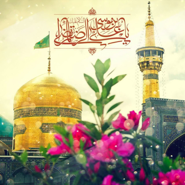 🌸 فرارسیدن سالروز ولادت با سعادت حضرت امام رضا (ع) مبارک‌باد