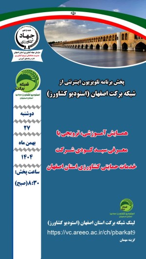 همایش آموزشی و ترویجی با معرفی سبد کودی