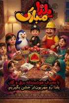 با مصرف هوشمندانه برق و گاز، یلدا رو مهربون‌تر جشن بگیریم