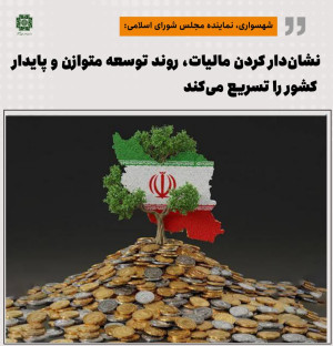 نشان دار کردن مالیات، روند توسعه متوازن و پایدار کشور را تسریع می کند