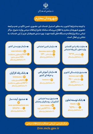 تداوم ارائه خدمات غیرحضوری به شهروندان