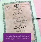 در صورت گمشدن سند ملک و جلوگیری از سو استفاده از آن چکار باید کرد؟