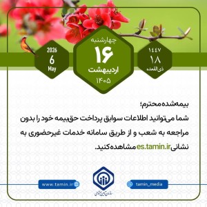 امروز با تأمین اجتماعی 16 اردیبهشت