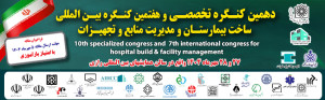 دهمین کنگره تخصصی و هفتمین کنگره بین المللی ساخت بیمارستان و مدیریت منابع و تجهیزات