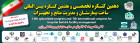 دهمین کنگره تخصصی و هفتمین کنگره بین المللی ساخت بیمارستان و مدیریت منابع و تجهیزات