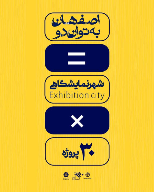 ۳۰پروژه×شهرنمایشگاهی=اصفهان به توان دو