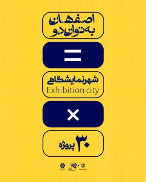 ۳۰پروژه×شهرنمایشگاهی=اصفهان به توان دو