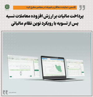 پرداخت مالیات بر ارزش افزوده معاملات نسیه پس از تسویه با رویکرد نوین نظام مالیاتی