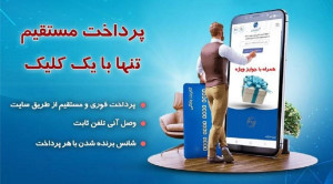 وصل آنی تلفن با پرداخت از درگاه‌ های مستقیم مخابرات ایران