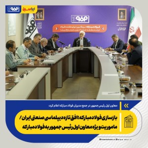 ماموریت ویژه معاون اول رئیس‌جمهور به فولاد مبارکه
